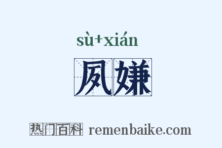 夙嫌是什么意思的图片